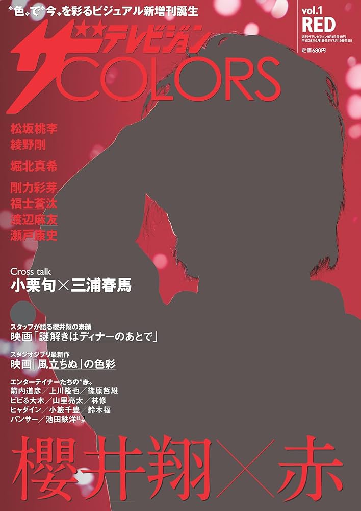 ザテレビジョン　COLORS ザテレビジョンCOLORS Vol.59 WHITE (2025年03月 別冊
